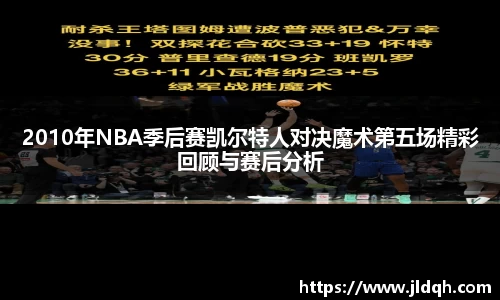 2010年NBA季后赛凯尔特人对决魔术第五场精彩回顾与赛后分析