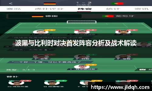 波黑与比利时对决首发阵容分析及战术解读