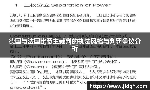 德国与法国比赛主裁判的执法风格与判罚争议分析
