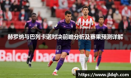 赫罗纳与巴列卡诺对决前瞻分析及赛果预测详解