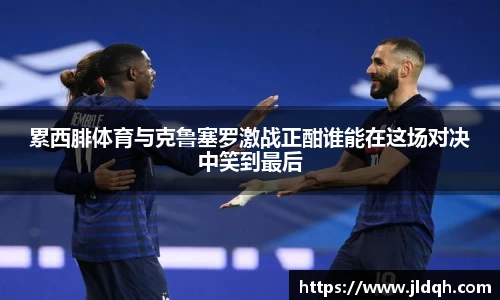 累西腓体育与克鲁塞罗激战正酣谁能在这场对决中笑到最后