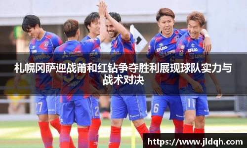 札幌冈萨迎战莆和红钻争夺胜利展现球队实力与战术对决