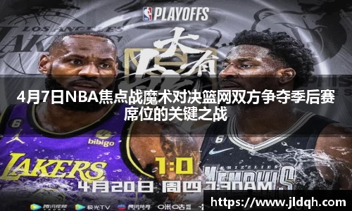 4月7日NBA焦点战魔术对决篮网双方争夺季后赛席位的关键之战
